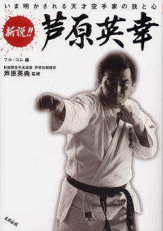 新説！！芦原英幸